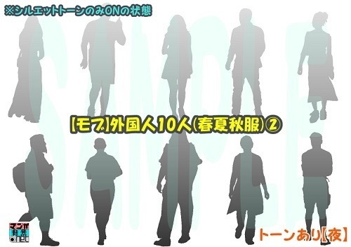 【マンガ背景用素材】【モブ】外国人10人(春夏秋服)②【夜/昼/トーンなしセット】【7変化対応】【zip転送で中身はclipファィル】