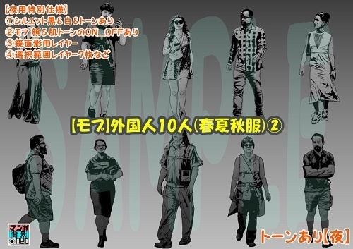 【マンガ背景用素材】【モブ】外国人10人(春夏秋服)②【夜/昼/トーンなしセット】【7変化対応】【zip転送で中身はclipファィル】