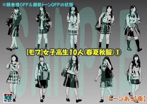 【マンガ背景用素材】【モブ】女子高生10人(春夏秋服)①【夜/昼/トーンなしセット】【7変化対応】【zip転送で中身はclipファィル】