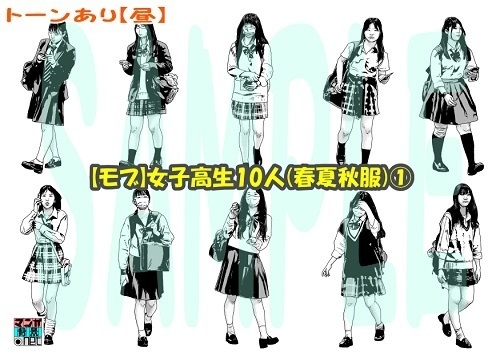 【マンガ背景用素材】【モブ】女子高生10人(春夏秋服)①【夜/昼/トーンなしセット】【7変化対応】【zip転送で中身はclipファィル】