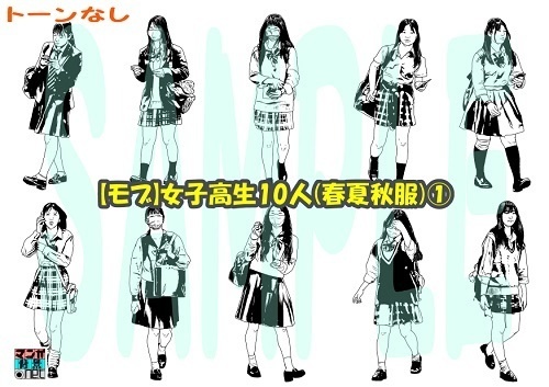 【マンガ背景用素材】【モブ】女子高生10人(春夏秋服)①【夜/昼/トーンなしセット】【7変化対応】【zip転送で中身はclipファィル】