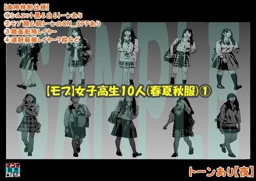 【マンガ背景用素材】【モブ】女子高生10人(春夏秋服)①【夜/昼/トーンなしセット】【7変化対応】【zip転送で中身はclipファィル】