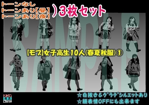 【ﾏﾝｶﾞ背景用素材】【モブ】女子高生10人(春夏秋服)①【夜/昼/トーンなしｾｯﾄ】【７変化対応】【zip転送で中身はclipﾌｧｨﾙ】