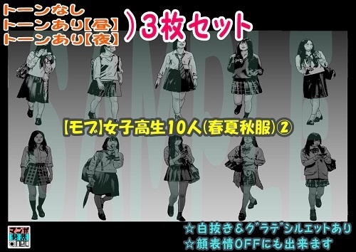 【ﾏﾝｶﾞ背景用素材】【モブ】女子高生10人(春夏秋服)②【夜/昼/トーンなしｾｯﾄ】【７変化対応】【zip転送で中身はclipﾌｧｨﾙ】