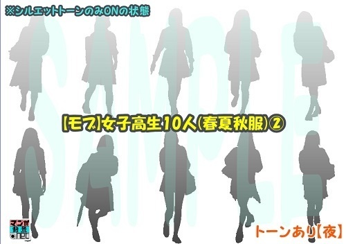 【マンガ背景用素材】【モブ】女子高生10人(春夏秋服)②【夜/昼/トーンなしセット】【7変化対応】【zip転送で中身はclipファィル】