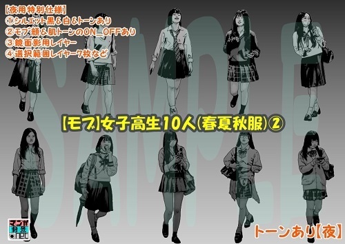 【マンガ背景用素材】【モブ】女子高生10人(春夏秋服)②【夜/昼/トーンなしセット】【7変化対応】【zip転送で中身はclipファィル】