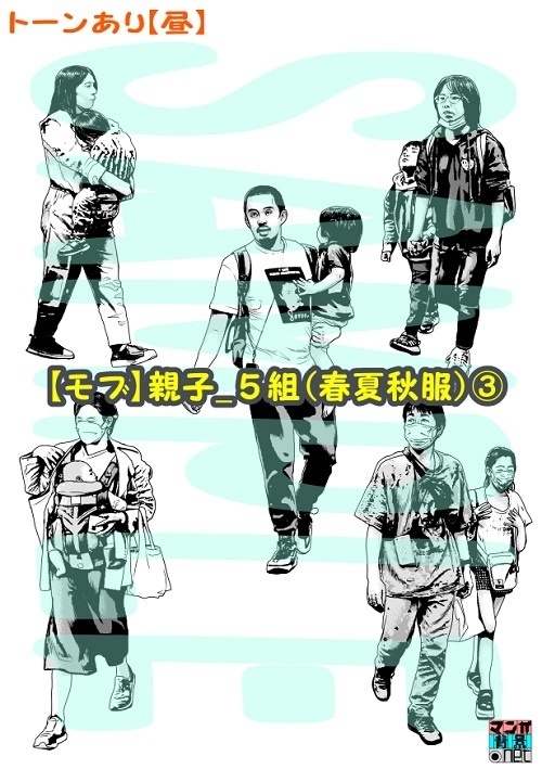 【マンガ背景用素材】【モブ】親子_5組(春夏秋服)③【夜/昼/トーンなしセット】【7変化対応】【zip転送で中身はclipファィル】