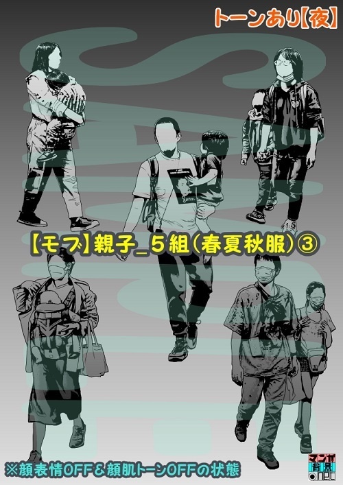 【マンガ背景用素材】【モブ】親子_5組(春夏秋服)③【夜/昼/トーンなしセット】【7変化対応】【zip転送で中身はclipファィル】