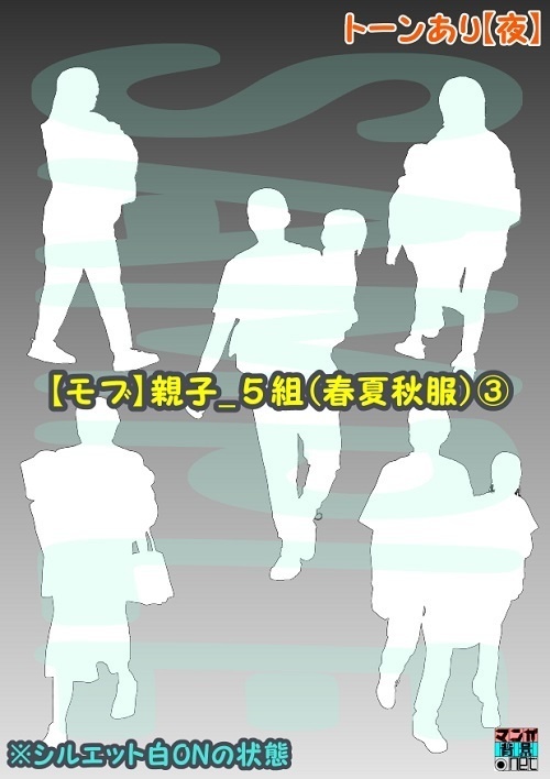 【マンガ背景用素材】【モブ】親子_5組(春夏秋服)③【夜/昼/トーンなしセット】【7変化対応】【zip転送で中身はclipファィル】