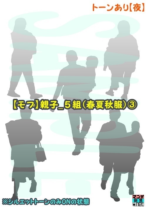 【マンガ背景用素材】【モブ】親子_5組(春夏秋服)③【夜/昼/トーンなしセット】【7変化対応】【zip転送で中身はclipファィル】