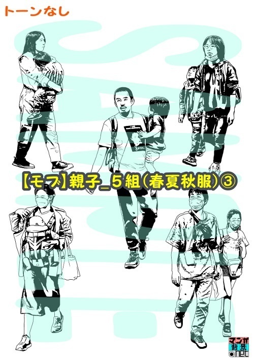 【マンガ背景用素材】【モブ】親子_5組(春夏秋服)③【夜/昼/トーンなしセット】【7変化対応】【zip転送で中身はclipファィル】