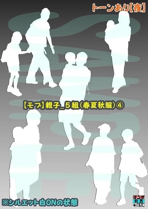 【マンガ背景用素材】【モブ】親子_5組(春夏秋服)④【夜/昼/トーンなしセット】【7変化対応】【zip転送で中身はclipファィル】