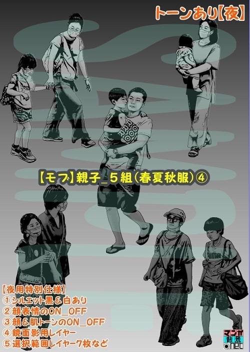 【マンガ背景用素材】【モブ】親子_5組(春夏秋服)④【夜/昼/トーンなしセット】【7変化対応】【zip転送で中身はclipファィル】
