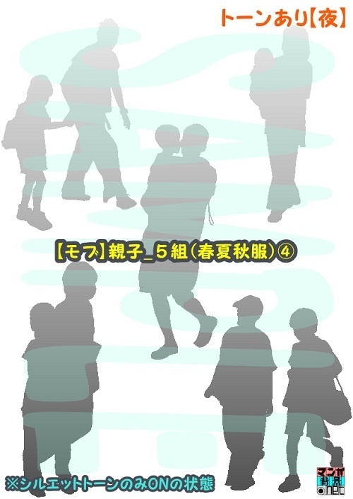 【マンガ背景用素材】【モブ】親子_5組(春夏秋服)④【夜/昼/トーンなしセット】【7変化対応】【zip転送で中身はclipファィル】