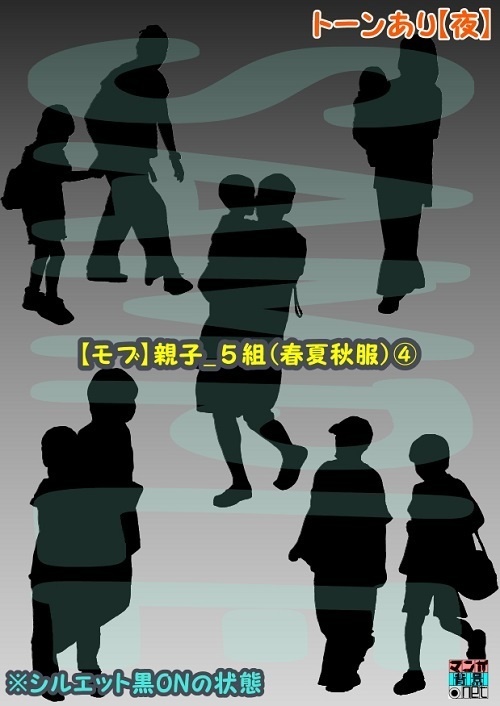 【マンガ背景用素材】【モブ】親子_5組(春夏秋服)④【夜/昼/トーンなしセット】【7変化対応】【zip転送で中身はclipファィル】