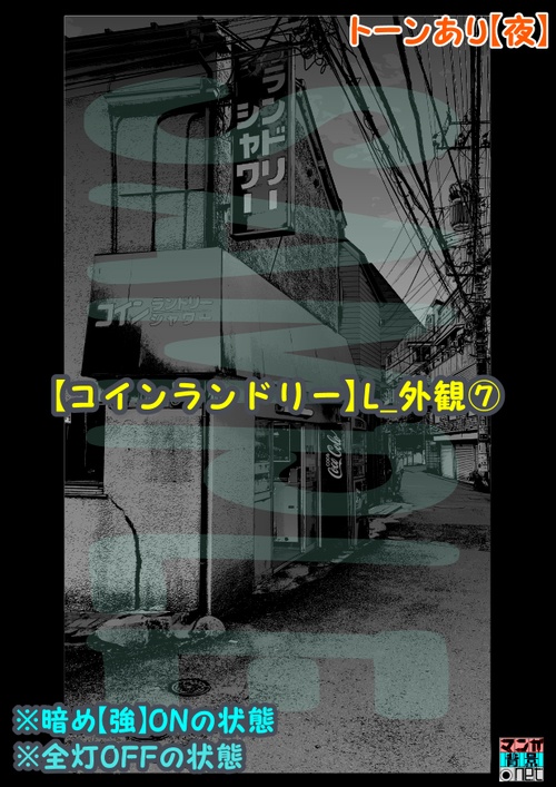 【マンガ背景用素材】【コインランドリー】L_外観⑦【夜/昼/トーンなしセット】【3変化対応】【zip転送で中身はclipファィル】