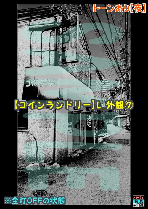 【マンガ背景用素材】【コインランドリー】L_外観⑦【夜/昼/トーンなしセット】【3変化対応】【zip転送で中身はclipファィル】