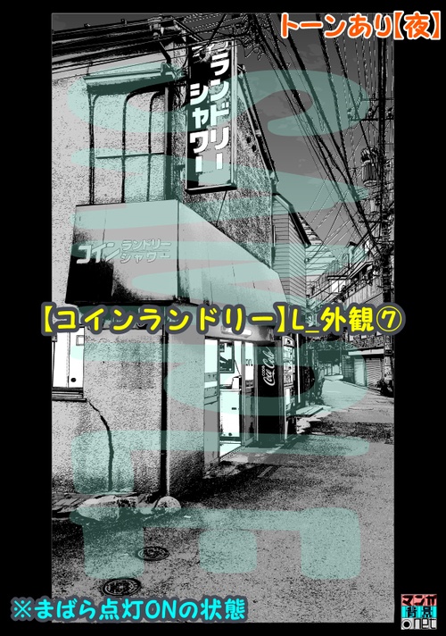 【マンガ背景用素材】【コインランドリー】L_外観⑦【夜/昼/トーンなしセット】【3変化対応】【zip転送で中身はclipファィル】