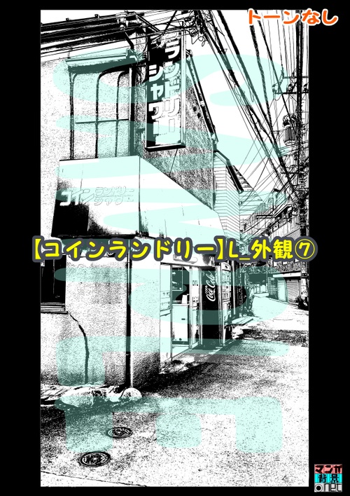 【マンガ背景用素材】【コインランドリー】L_外観⑦【夜/昼/トーンなしセット】【3変化対応】【zip転送で中身はclipファィル】