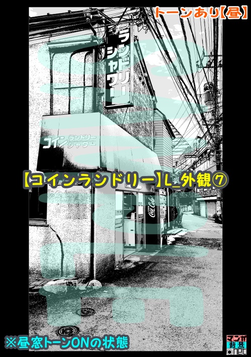 【マンガ背景用素材】【コインランドリー】L_外観⑦【夜/昼/トーンなしセット】【3変化対応】【zip転送で中身はclipファィル】