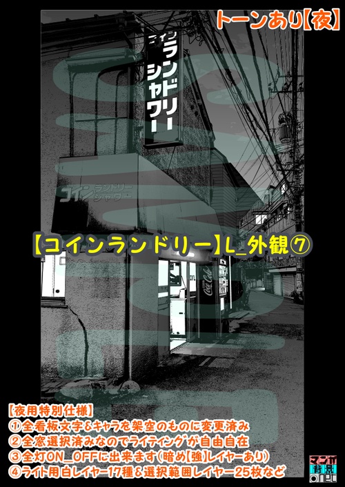 【マンガ背景用素材】【コインランドリー】L_外観⑦【夜/昼/トーンなしセット】【3変化対応】【zip転送で中身はclipファィル】
