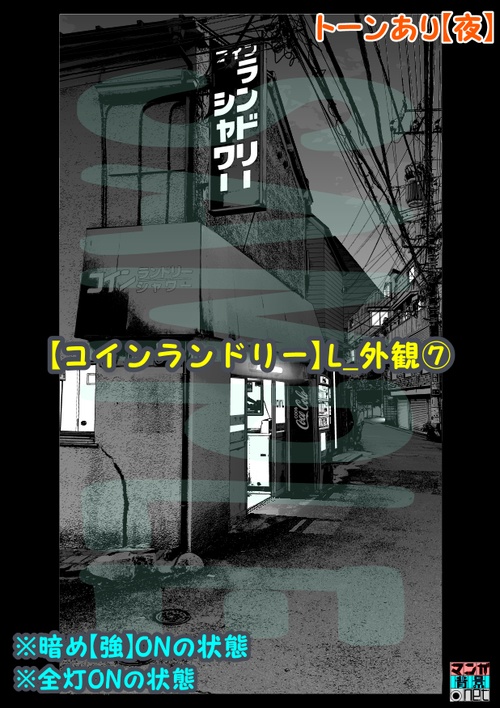 【マンガ背景用素材】【コインランドリー】L_外観⑦【夜/昼/トーンなしセット】【3変化対応】【zip転送で中身はclipファィル】