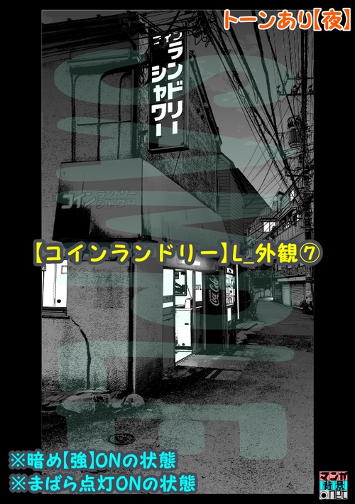 【マンガ背景用素材】【コインランドリー】L_外観⑦【夜/昼/トーンなしセット】【3変化対応】【zip転送で中身はclipファィル】