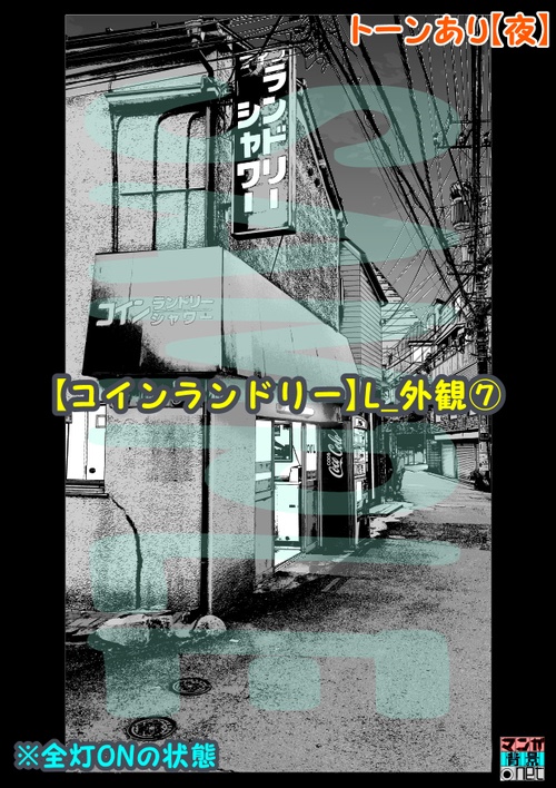 【マンガ背景用素材】【コインランドリー】L_外観⑦【夜/昼/トーンなしセット】【3変化対応】【zip転送で中身はclipファィル】