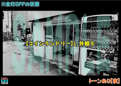 【マンガ背景用素材】【コインランドリー】L_外観⑤【夜/昼/トーンなしセット】【3変化対応】【zip転送で中身はclipファィル】
