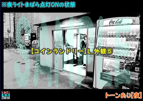 【マンガ背景用素材】【コインランドリー】L_外観⑤【夜/昼/トーンなしセット】【3変化対応】【zip転送で中身はclipファィル】