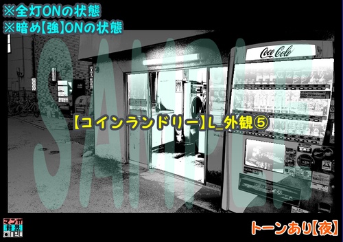 【マンガ背景用素材】【コインランドリー】L_外観⑤【夜/昼/トーンなしセット】【3変化対応】【zip転送で中身はclipファィル】