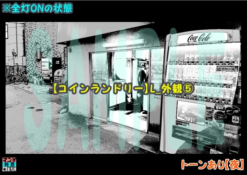 【マンガ背景用素材】【コインランドリー】L_外観⑤【夜/昼/トーンなしセット】【3変化対応】【zip転送で中身はclipファィル】