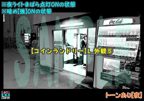 【マンガ背景用素材】【コインランドリー】L_外観⑤【夜/昼/トーンなしセット】【3変化対応】【zip転送で中身はclipファィル】