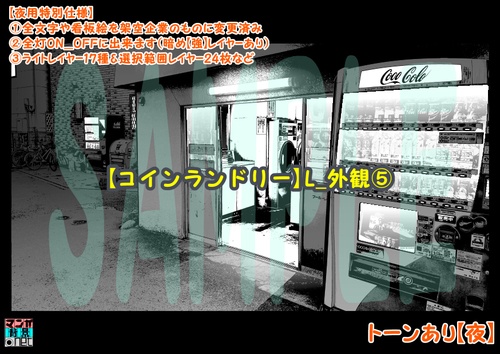 【マンガ背景用素材】【コインランドリー】L_外観⑤【夜/昼/トーンなしセット】【3変化対応】【zip転送で中身はclipファィル】