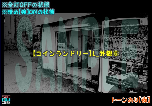 【マンガ背景用素材】【コインランドリー】L_外観⑤【夜/昼/トーンなしセット】【3変化対応】【zip転送で中身はclipファィル】