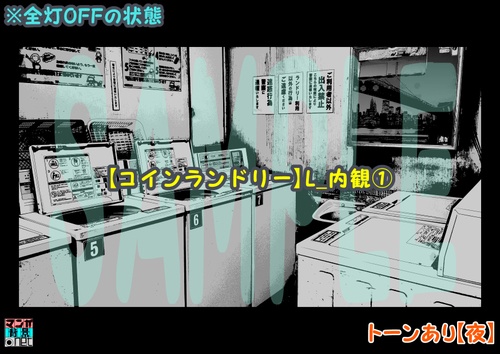 【マンガ背景用素材】【コインランドリー】L_内観①【夜/昼/トーンなしセット】【3変化対応】【zip転送で中身はclipファィル】