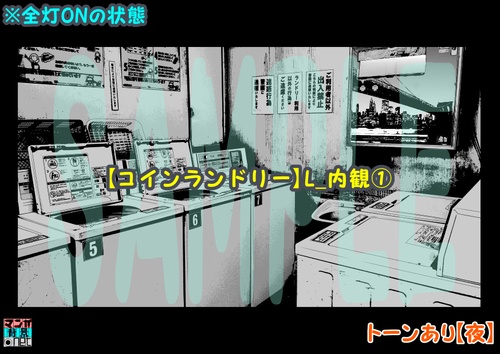 【マンガ背景用素材】【コインランドリー】L_内観①【夜/昼/トーンなしセット】【3変化対応】【zip転送で中身はclipファィル】