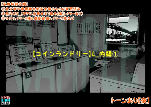 【マンガ背景用素材】【コインランドリー】L_内観①【夜/昼/トーンなしセット】【3変化対応】【zip転送で中身はclipファィル】