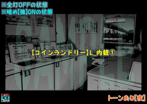【マンガ背景用素材】【コインランドリー】L_内観①【夜/昼/トーンなしセット】【3変化対応】【zip転送で中身はclipファィル】