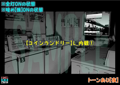 【マンガ背景用素材】【コインランドリー】L_内観①【夜/昼/トーンなしセット】【3変化対応】【zip転送で中身はclipファィル】