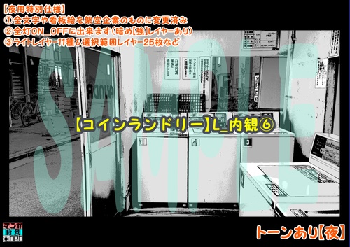 【マンガ背景用素材】【コインランドリー】L_内観⑥【夜/昼/トーンなしセット】【3変化対応】【zip転送で中身はclipファィル】