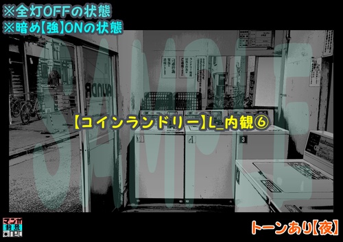 【マンガ背景用素材】【コインランドリー】L_内観⑥【夜/昼/トーンなしセット】【3変化対応】【zip転送で中身はclipファィル】