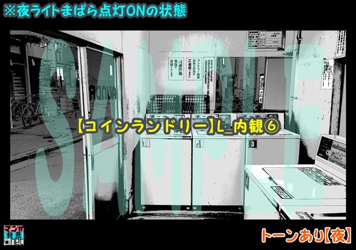 【マンガ背景用素材】【コインランドリー】L_内観⑥【夜/昼/トーンなしセット】【3変化対応】【zip転送で中身はclipファィル】