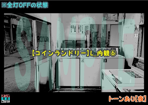 【マンガ背景用素材】【コインランドリー】L_内観⑥【夜/昼/トーンなしセット】【3変化対応】【zip転送で中身はclipファィル】