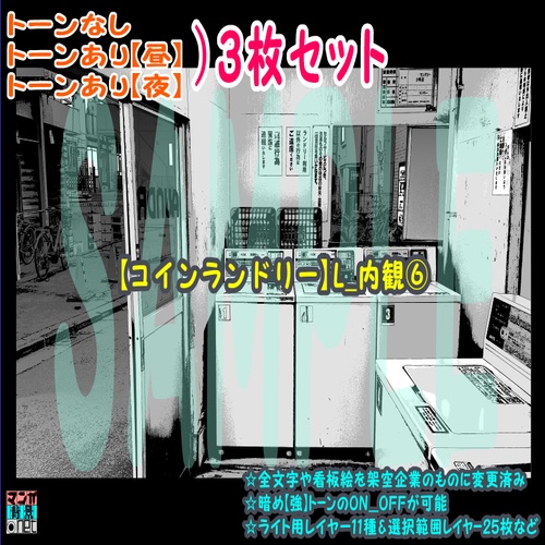 【ﾏﾝｶﾞ背景用素材】【コインランドリー】L_内観⑥【夜/昼/トーンなしｾｯﾄ】【３変化対応】【zip転送で中身はclipﾌｧｨﾙ】