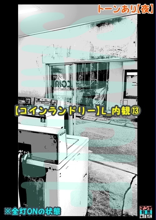 【マンガ背景用素材】【コインランドリー】L_内観⑬【夜/昼/トーンなしセット】【3変化対応】【zip転送で中身はclipファィル】