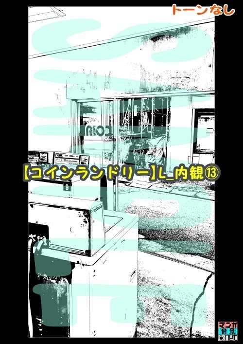 【マンガ背景用素材】【コインランドリー】L_内観⑬【夜/昼/トーンなしセット】【3変化対応】【zip転送で中身はclipファィル】