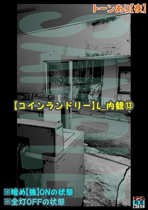 【マンガ背景用素材】【コインランドリー】L_内観⑬【夜/昼/トーンなしセット】【3変化対応】【zip転送で中身はclipファィル】