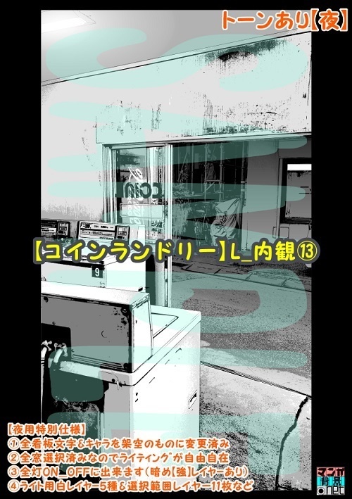 【マンガ背景用素材】【コインランドリー】L_内観⑬【夜/昼/トーンなしセット】【3変化対応】【zip転送で中身はclipファィル】