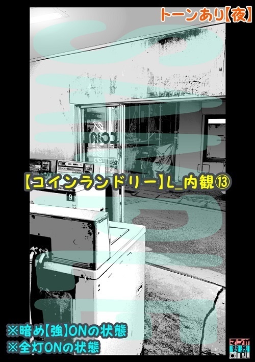 【マンガ背景用素材】【コインランドリー】L_内観⑬【夜/昼/トーンなしセット】【3変化対応】【zip転送で中身はclipファィル】